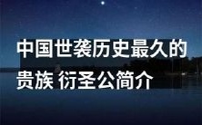 介绍中国历史上传承最久的世袭贵族——衍圣公家族