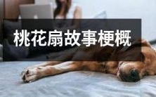 《桃花扇》的故事梗概:官场斗争与风流韵事交织的历史巨著