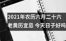 2021年农历六月二十六老黄历宜忌详细预测:今日吉凶大揭秘,宜行何事,忌做何事,详尽解析!