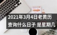 老黄历查询2021年3月4日:这一天的吉凶、宜忌、藏破、空亡、十二值星、六甲神、四柱八字及星座运势,最全面的老黄历解析,了解这一天的避讳和注意事项,同时还能看到这一天是星期几