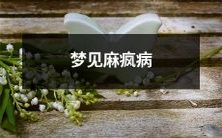 如何解读梦境中的麻疯病:潜意识的暗示与心理影响分析