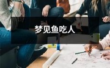 在梦中,我目睹了一幕震撼且可怕的场景——鱼群啃咬着无助人类的残肢,令人毛骨悚然