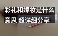 加深了解:彩礼和嫁妆的含义及文化背景,详细探讨婚俗习惯的文化内涵与变迁趋势