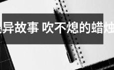 超自然剧情:熄不灭的神秘蜡烛再现灵异世界
