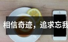 相信奇迹的力量,勇往直前追求忘我,让生命焕发无限可能