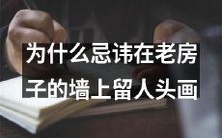 为什么在老房子的墙上留人头画是一种不受欢迎的做法,而应该忌讳的原因?