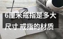 请问6厘米的戒指尺寸为何?戒指的材质又是什么?