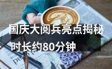 国庆盛典中的盛况与大气!探究国庆大阅兵的独特魅力,时长长达约80分钟!