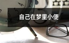 在一场梦中,我意识到自己正在做小便,感到惊讶和担忧