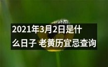 如何查询2021年3月2日老黄历宜忌?