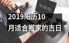 2019年阳历十月最适合搬家的吉日指南,让您安排得当,顺利迁徙!
