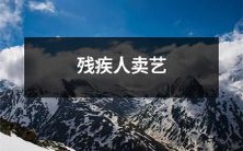 引人深思的主题——经济困难下的残障人士自力更生:以卖艺为生的艰辛之路