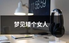 在梦中遇见一个身材矮小的女性形象:探讨梦境之中的心理象征和隐含意义