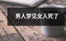 梦境解析:男性做梦看到女性离世的可能原因、预示及其精神寓意