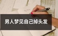 男性梦见自身头发脱落,暗示身体健康状况或心理状态方面的变化可能存在问题