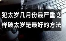 哪个月的太岁最具挑战性?如何有效消解犯太岁的冲击?
