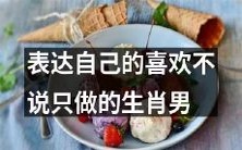 遵从行动力比言语更胜一筹:关于喜欢不言语只追求实际行动的生肖男