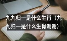 请问九九归一是哪种生肖呢?