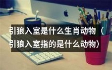 什么动物因为引狼入室而被提到?