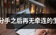 哪些生肖在分手后能做到断绝关系?