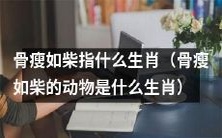骨瘦如柴的动物指代哪一个生肖?