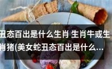 美女蛇丑态百出的生肖:生肖牛或生肖猪,究竟哪个生肖更容易陷入尴尬的境地?