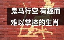 探索鬼马行动,充满趣味和挑战的生肖世界