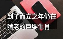 经历而立之年,仍无法独立生活的巨婴生肖族群