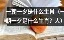 一朝一夕到底是哪个生肖?答案揭晓:居然是“人”!