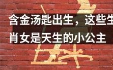 含金汤匙诞生!这些十二生肖中的女性天生就是小公主