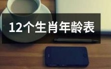 12星座的生肖年龄表:让你更加了解自己的性格和运势!