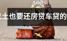 属相信息:即使没钱,也要还清房贷车贷的人——他们是哪些属相?