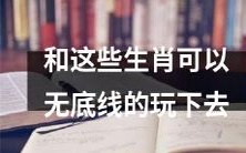 七个生肖,一份无底线的娱乐指南,尽在这里!