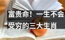 三个超级幸运的生肖,一生都不需要担心贫穷了!