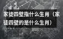 哪些生肖会被称为“家徒四壁”?