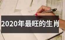 2020年最具繁荣前景的十二生肖预测