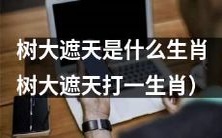 用幽默诙谐语言表达“树大遮天打一生肖”的题目:树木高耸遮天蔽日,而哪只生肖号称“遮天”?