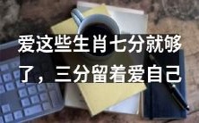 爱这些生肖至少占据七成重要性,而剩下的三成要留给自己的疼爱与珍惜