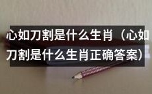 什么样的生肖被称为“心如刀割”的正确答案?