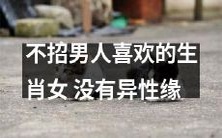 生肖女不受男人青睐,缺乏异性缘