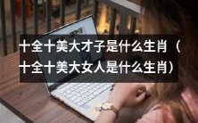 哪个生肖被认为是拥有十全十美,博学多才的大才子?