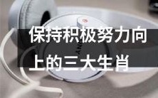 三个生肖:如何始终保持积极努力向上的精神状态?