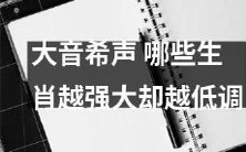 大音希声之谜:哪些属相虽强大却踏实低调?