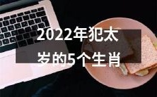 2022年遭遇犯太岁不利影响的五个生肖星座