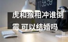 当虎和猴相遇,谁会遭殃?此时,是否可以考虑让它们喜结良缘?