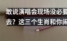 不要错过现场演唱会的精彩表演!这三个生肖与你一起欢呼雀跃!
