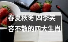 春夏秋冬四季不败的四大生肖——笑容不散的秘诀!