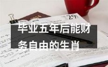 哪个生肖五年后毕业能够达到财务自由的境界?