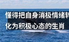 哪些生肖具备转化消极情绪为积极心态的智慧?