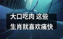 这些中国生肖动物就喜欢大口吃肉,享受痛快味觉体验